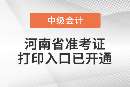 2022年河南省中級(jí)會(huì)計(jì)師準(zhǔn)考證打印入口已開通