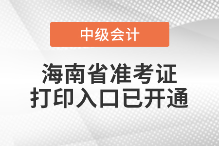 2021年海南省昌江自治縣中級會計(jì)師準(zhǔn)考證打印入口已開通