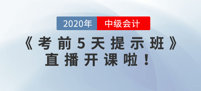 中級(jí)職稱《考前5天提示班》直播開課啦！