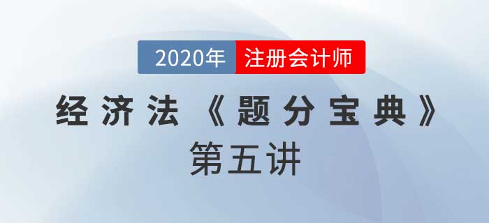 2020年CPA-經(jīng)濟法《題分寶典》-具體合同