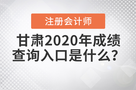注冊會計師甘肅2020年成績查詢?nèi)肟谑鞘裁矗? alt=