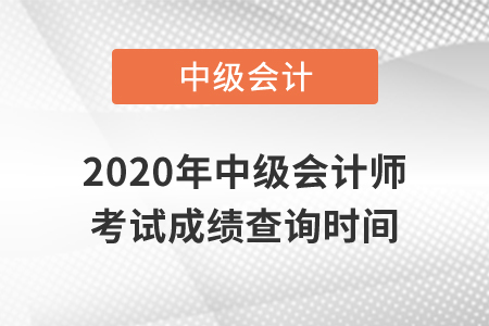 2020年中級(jí)會(huì)計(jì)師考試成績(jī)查詢(xún)是什么時(shí)候？