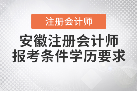 2021年安徽注冊(cè)會(huì)計(jì)師報(bào)考條件學(xué)歷要求公布