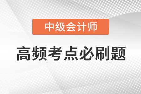 中級會計實務(wù)高頻考點闖關(guān)習(xí)題-其他權(quán)益工具投資和短期薪酬
