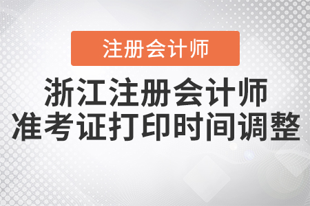 2020年浙江注冊會計師準(zhǔn)考證打印時間調(diào)整