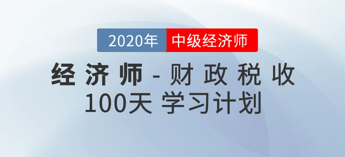 中級經(jīng)濟師《財政稅收》100天學(xué)習(xí)計劃