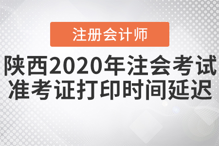 陜西2020年注會考試準(zhǔn)考證打印時間延遲