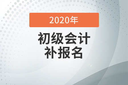 初級(jí)會(huì)計(jì)職稱考試可以補(bǔ)報(bào)名嗎？