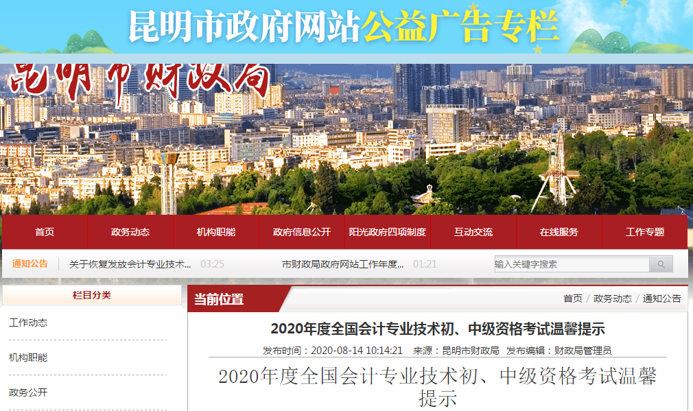 云南省昆明市2020年中級會計考試溫馨提示！