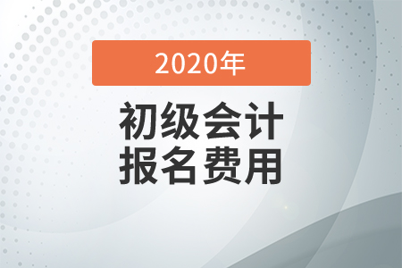 初級會計師報名費用貴嗎？