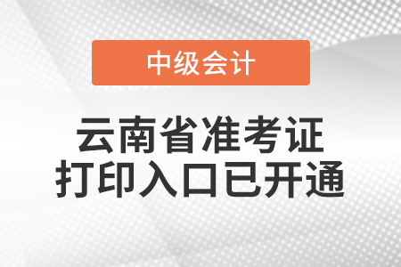 2020年云南中級(jí)會(huì)計(jì)職稱準(zhǔn)考證打印入口已開(kāi)通
