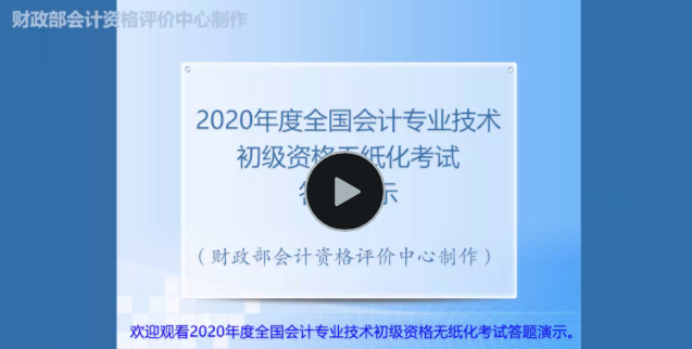 財(cái)政部全國(guó)會(huì)計(jì)資格評(píng)價(jià)網(wǎng)發(fā)布2020年初級(jí)會(huì)計(jì)無(wú)紙化考試答題演示