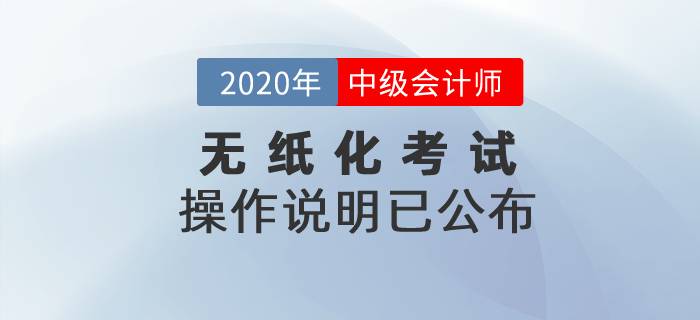 2020年中級(jí)會(huì)計(jì)考試無紙化操作說明已公布！