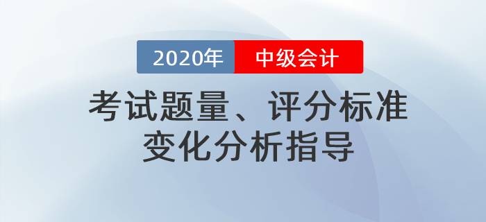 名師直播：2020年中級會計考試題量、評分標準變化分析指導