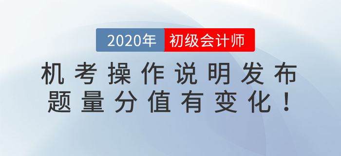 2020年初級會計(jì)考試機(jī)考操作說明發(fā)布！題量及評分標(biāo)準(zhǔn)變化整理