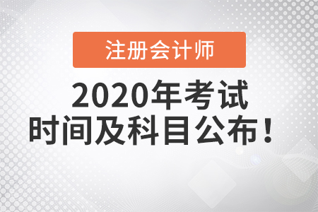2020年注冊(cè)會(huì)計(jì)師考試時(shí)間及科目公布！
