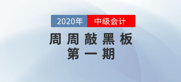 周周敲黑板-《中級會計(jì)實(shí)務(wù)》科目第一期