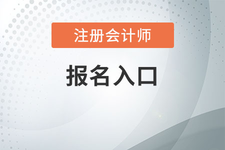 海南2021年注冊會計(jì)師考試報(bào)名程序，你知道嗎