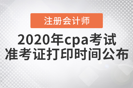2020年cpa考試準(zhǔn)考證打印時(shí)間公布！