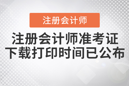 2020年注冊會計師準(zhǔn)考證下載打印時間已公布！