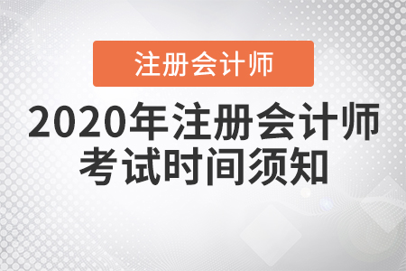 2020年注冊(cè)會(huì)計(jì)師考試時(shí)間須知