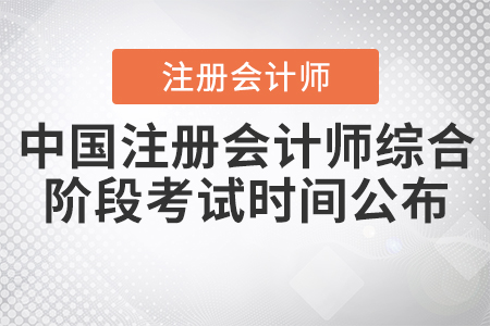 2020年中國注冊(cè)會(huì)計(jì)師綜合階段考試時(shí)間公布！