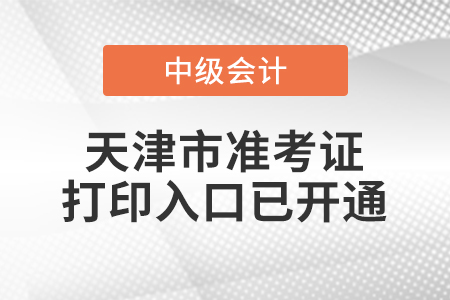 2020年天津中級(jí)會(huì)計(jì)職稱(chēng)準(zhǔn)考證打印入口已開(kāi)通