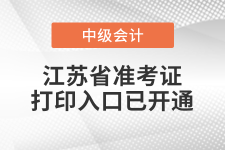 2020年江蘇省中級會計準考證打印入口已開通