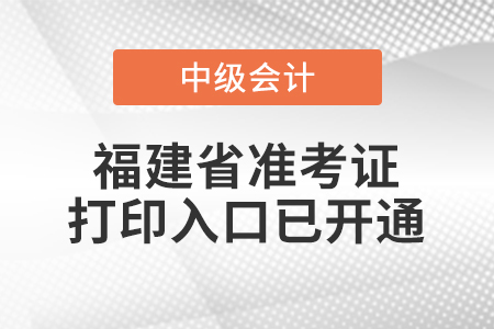 2020年福建省中級(jí)會(huì)計(jì)準(zhǔn)考證打印入口已開(kāi)通