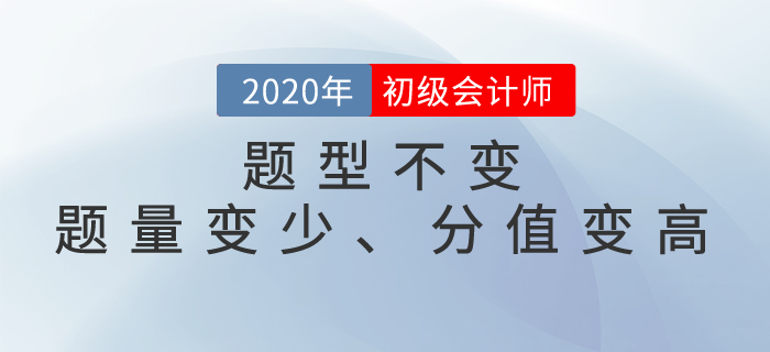 速看！2020年初級(jí)會(huì)計(jì)考試題型已公布，題量變少、分值變高！
