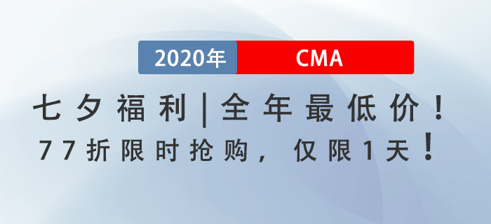 七夕福利！全年最低價！CMA課程77折限時搶購，僅此一天！