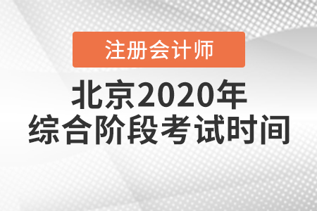 北京2020年注冊會(huì)計(jì)師綜合階段考試時(shí)間已經(jīng)公布！