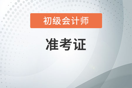 北京初級(jí)會(huì)計(jì)打印準(zhǔn)考證入口官網(wǎng)