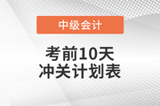 2021年中級會計《財務管理》考前10天沖刺計劃，速看！