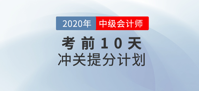 2020年中級會計職稱經(jīng)濟法10天通關(guān)計劃，努力再提10分！