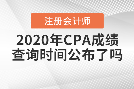 2020年CPA成績(jī)查詢(xún)時(shí)間公布了嗎？