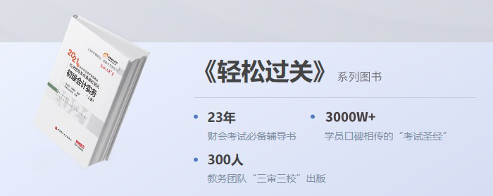 2021年初級(jí)會(huì)計(jì)《輕松過(guò)關(guān)》火爆預(yù)售，限時(shí)送輕3！