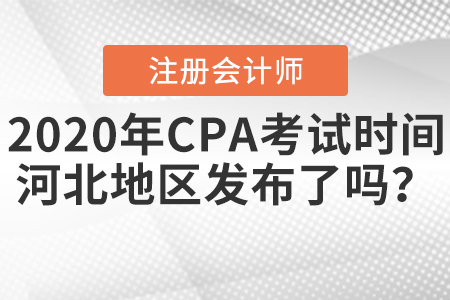 2020年CPA考試時間河北地區(qū)發(fā)布了嗎？