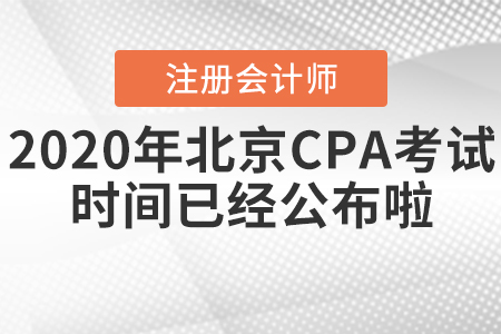 2020年北京CPA考試時間已經(jīng)公布啦！