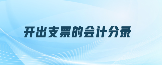 開(kāi)出支票的會(huì)計(jì)分錄