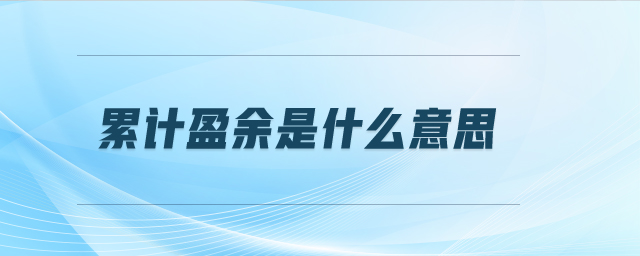 累計盈余是什么意思