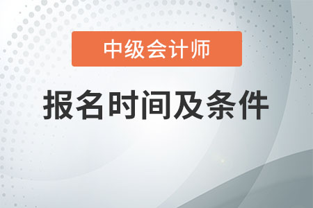 2020中級會計(jì)師報名時間及條件是什么