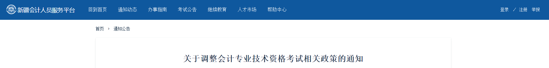 2020年起新疆中級會計考試成績執(zhí)行國家標準，不設置地方標準！