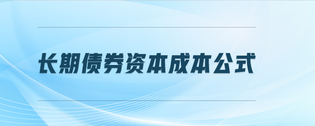 長(zhǎng)期債券資本成本公式