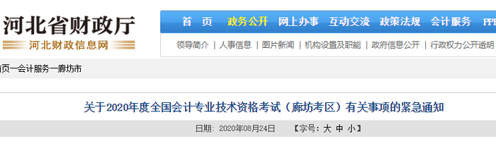河北省廊坊市2020年初級會(huì)計(jì)考試有關(guān)事項(xiàng)緊急通知