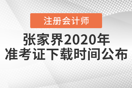 張家界2020年注會(huì)考試準(zhǔn)考證下載時(shí)間公布！
