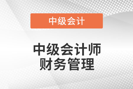 中級(jí)會(huì)計(jì)師財(cái)務(wù)管理目錄
