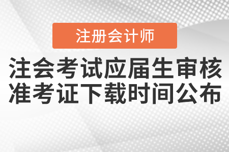2020年注會考試應(yīng)屆生審核及準(zhǔn)考證下載時(shí)間公布！