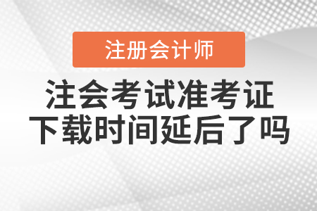 2020年注會考試準考證下載時間延后了嗎？
