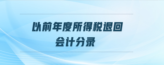 以前年度所得稅退回會計(jì)分錄
